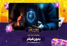 سایت بدون فیلتر جت بت