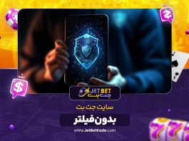 سایت بدون فیلتر جت بت