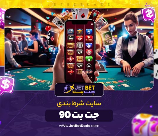 سایت جت بت ۹۰