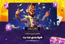 معتبر ترین سایت شرط بندی جت بت