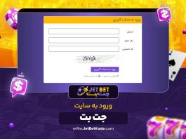 ورود به سایت جت بت