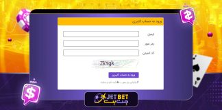 ورود به سایت جت بت