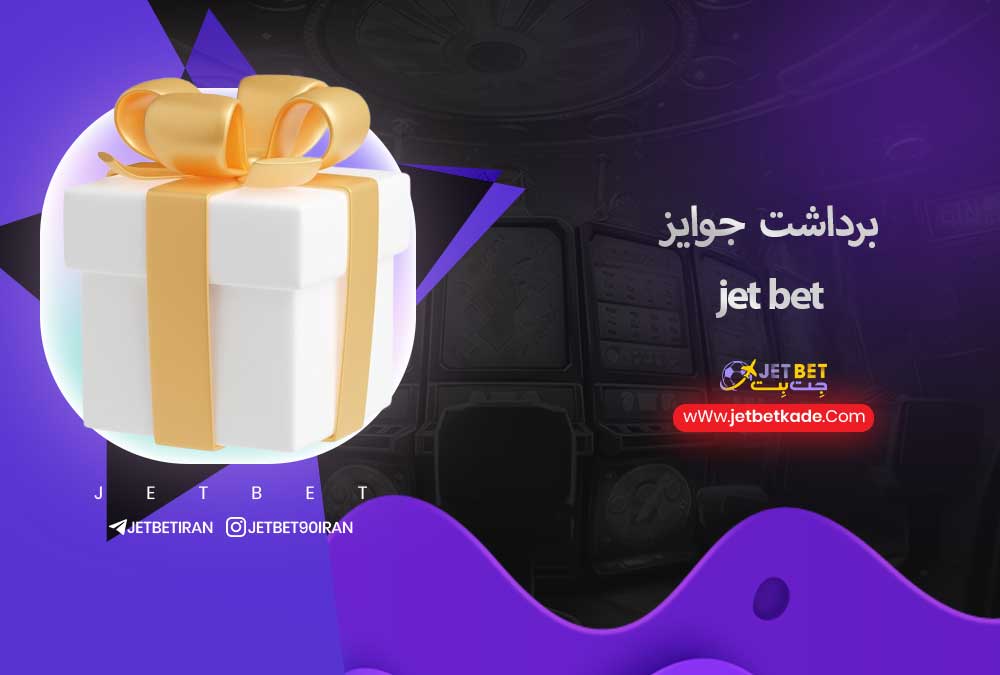 برداشت جوایز در jet bet