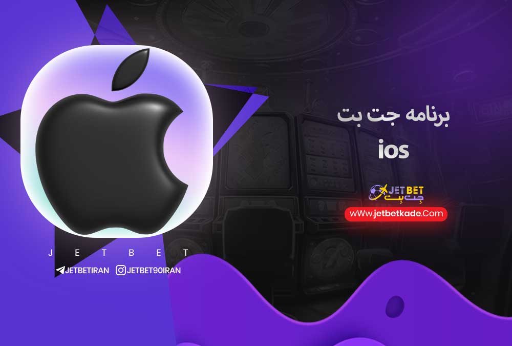 برنامه جت بت ios