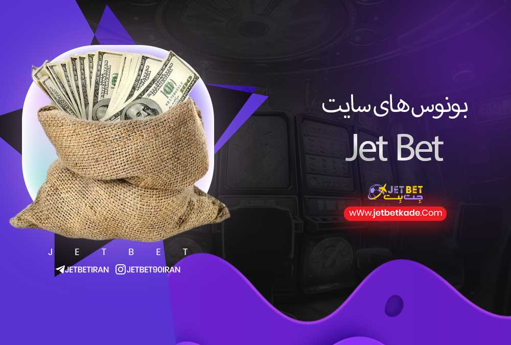 بونوس های سایت Jet Bet