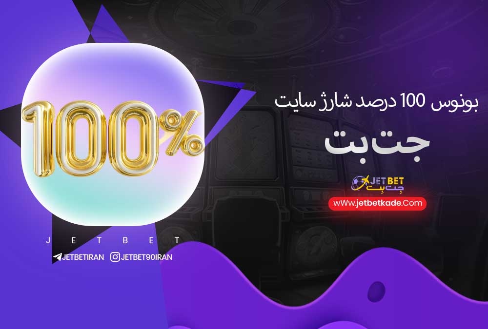 بونوس 100 درصد شارژ سایت جت بت