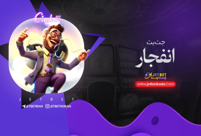 بازی انفجار جت بت