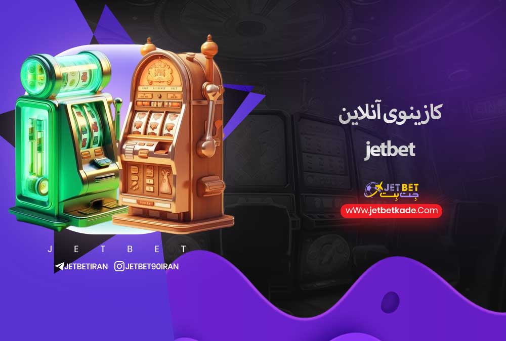 کازینوی آنلاین jetbet