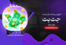 آموزش برداشت از حساب جت بت آموزش برداشت از حساب جت بت