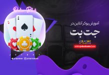 پوکر جت بت پوکر جت بت