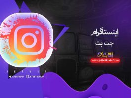 اینستاگرام jetbet90iran@ جت بت