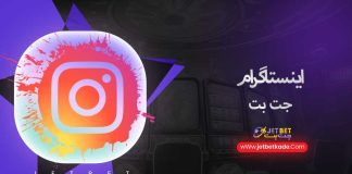 اینستاگرام jetbet90iran@ جت بت