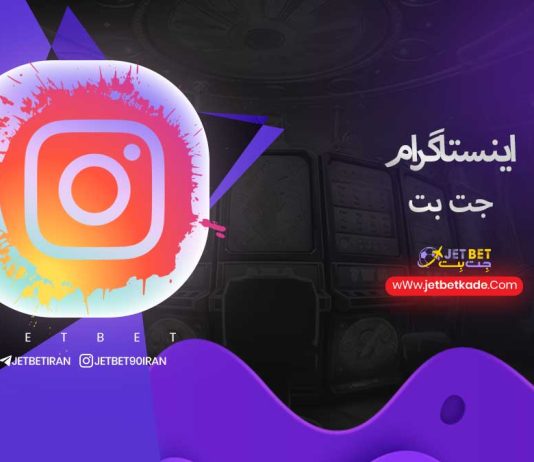 اینستاگرام jetbet90iran@ جت بت
