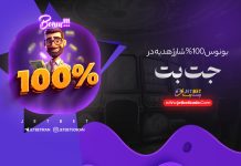 بونوس۱۰۰٪ شارژ هدیه جت بت بونوس۱۰۰٪ شارژ هدیه جت بت