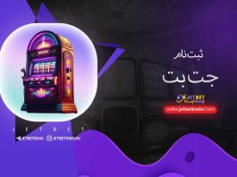 ثبت نام جت بت