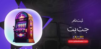 ثبت نام جت بت