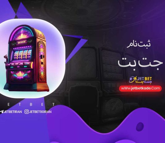 ثبت نام جت بت