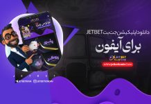 دانلود اپلیکیشن جت بت برای آیفون دانلود اپلیکیشن جت بت برای آیفون