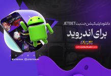 دانلود اپلیکیشن جت بت برای اندروید دانلود اپلیکیشن جت بت برای اندروید