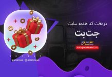 کد هدیه جت بت