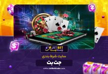 معرفی سایت شرط بندی جت بت