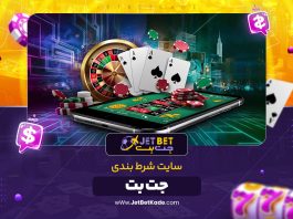 معرفی سایت شرط بندی جت بت