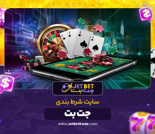 معرفی سایت شرط بندی جت بت
