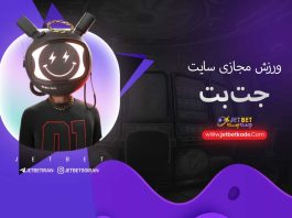 ورزش های مجازی جت بت