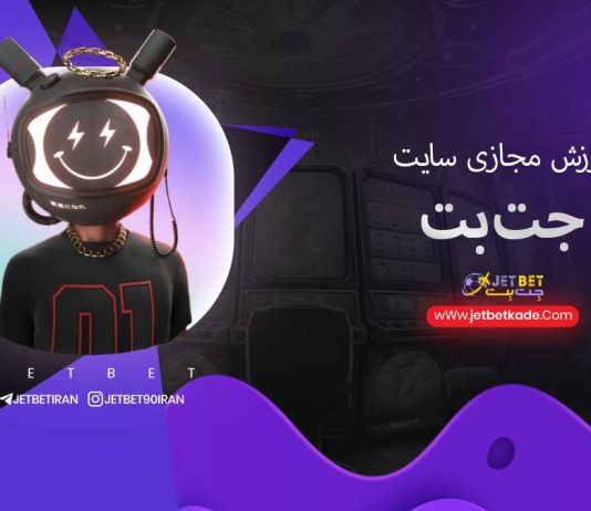 ورزش های مجازی جت بت