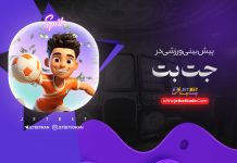 پیش بینی ورزشی جت بت پیش بینی ورزشی جت بت