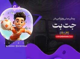 پیش بینی ورزشی جت بت پیش بینی ورزشی جت بت