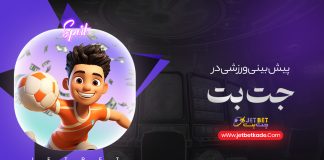 پیش بینی ورزشی جت بت پیش بینی ورزشی جت بت