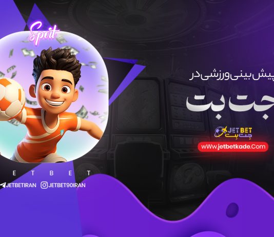 پیش بینی ورزشی جت بت پیش بینی ورزشی جت بت