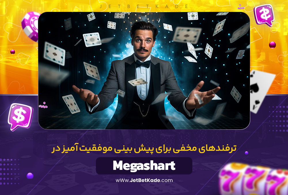 ترفندهای مخفی برای پیش‌ بینی موفقیت‌ آمیز در Megashart