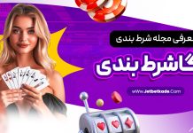 معرفی مجله مگاشرط بندی