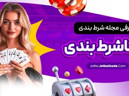 معرفی مجله مگاشرط بندی