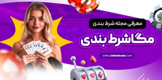 معرفی مجله مگاشرط بندی