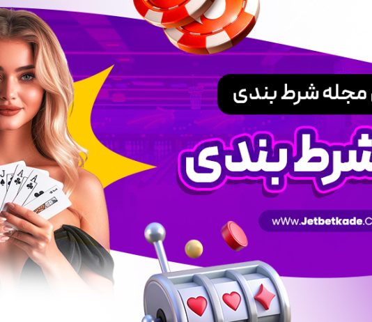 معرفی مجله مگاشرط بندی