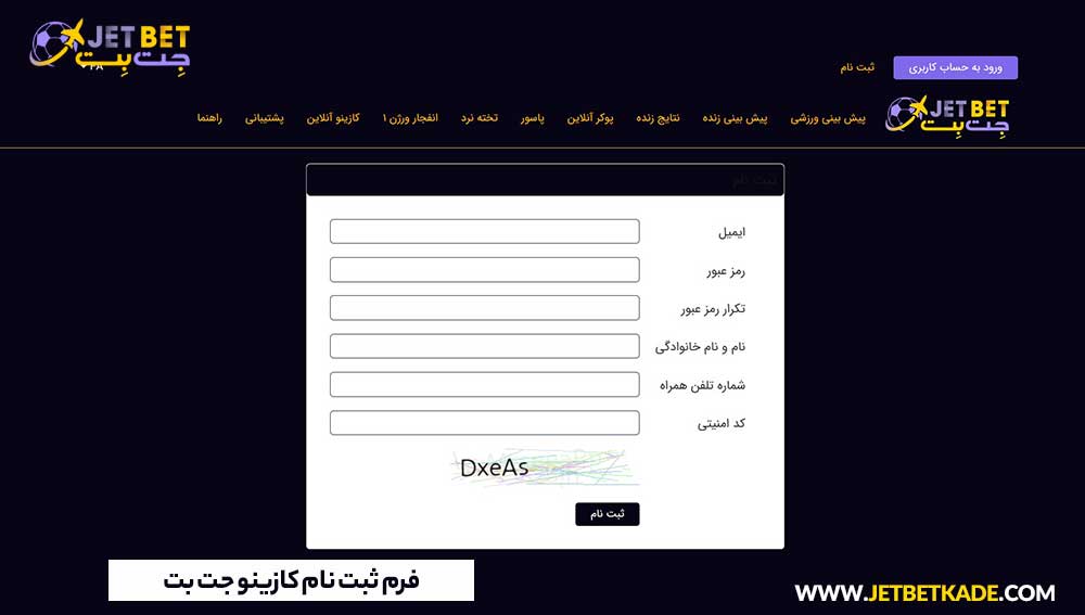 فرم ثبت نام کازینو جت بت