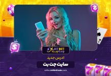 ادرس جدید سایت جت بت
