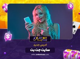 ادرس جدید سایت جت بت