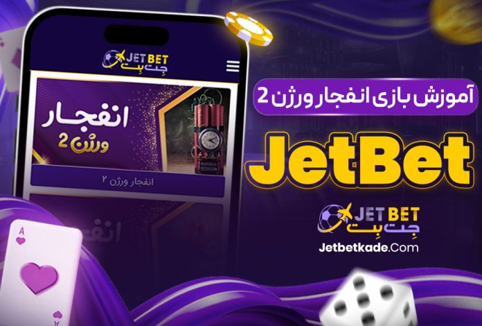 آموزش بازی انفجار ورژن ۲ JetBet