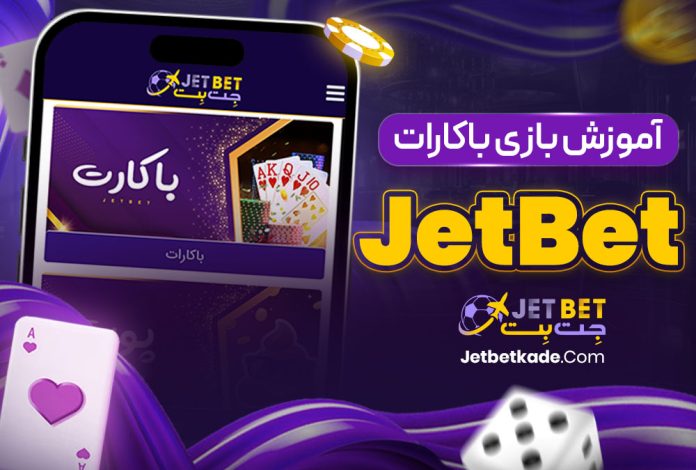 آموزش بازی باکارات JetBet