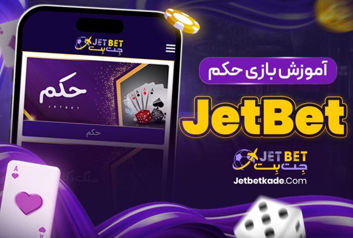 آموزش بازی حکم JetBet