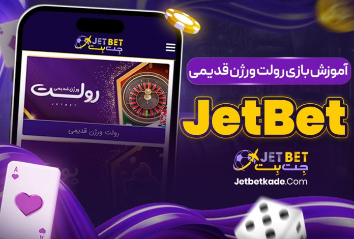 آموزش بازی رولت ورژن قدیمی JetBet