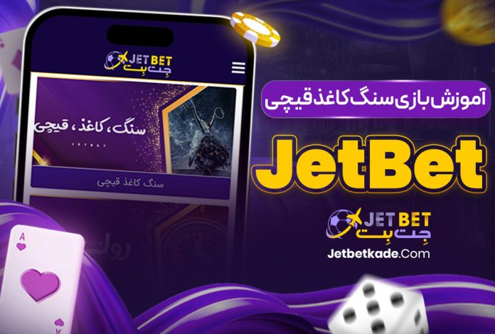 آموزش بازی سنگ کاغذ قیچی jet bet