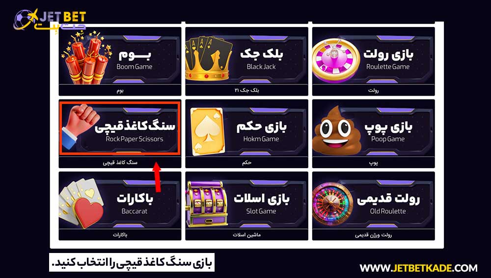 مراحل انجام بازی سنگ کاغذ قیچی جت بت