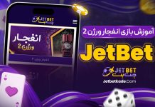 آموزش بازی انفجار ورژن ۲ JetBet آموزش بازی انفجار ورژن ۲ JetBet