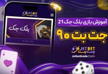 آموزش بازی بلک جک ۲۱ جت بت 90 آموزش بازی بلک جک ۲۱ جت بت 90