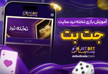 آموزش بازی تخته نرد سایت جتبت آموزش بازی تخته نرد سایت جتبت